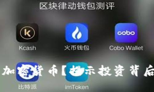 思考一个的

为什么要购买加密货币？揭示投资背后的潜力与理由