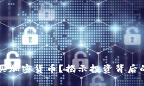 思考一个的

为什么要购买加密货币？揭示投资背后的潜力与理由