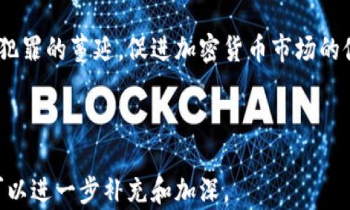 
  加密货币领域的犯罪现象与应对措施分析 / 
 guanjianci 加密货币, 网络犯罪, 区块链安全, 反洗钱 /guanjianci 

引言
随着加密货币的普及与发展，相关的犯罪行为也逐渐增多。加密货币在交易中的匿名性和去中心化特征，使其成为一些不法分子进行犯罪活动的工具。由于传统金融监管体系无法完全适用于加密货币，犯罪行为的打击变得极为复杂。本文将深入探讨加密货币领域的犯罪现象、影响以及相应的应对措施。

加密货币犯罪的种类
加密货币犯罪行为主要包括但不限于以下几类：
ul
    listrong网络诈骗：/strong包括ICO诈骗、钓鱼网站、虚假投资平台等，骗子通过伪造网站或虚假宣传来诱骗投资者。/li
    listrong洗钱：/strong基于加密货币的匿名性，犯罪分子通过多次转账和交易来掩盖资金来源，进行非法资金洗白。/li
    listrong盗窃：/strong黑客攻击交易所或个人钱包，窃取用户的加密货币资产。/li
    listrong勒索病毒：/strong利用加密货币作为勒索工具，攻击者加密受害者的数据，要求支付比特币等加密货币以解锁数据。/li
/ul

加密货币犯罪的背后原因
理解这些犯罪现象的根本原因，对于预防和打击相关犯罪有着重要的意义。主要原因包括：
ul
    listrong技术壁垒：/strong加密货币及区块链技术相对复杂，许多普通用户对其了解不足，容易成为诈骗的对象。/li
    listrong法律滞后：/strong各国政府尚未建立完善的监管机制，导致在法律上对加密货币犯罪的打击力度不足。/li
    listrong匿名性特点：/strong加密货币交易的匿名性质使得追踪资金来源变得困难，为犯罪行为提供了便利。/li
/ul

加密货币犯罪的影响
加密货币犯罪不仅影响直接受害者，也对整个行业产生广泛影响：
ul
    listrong投资者信心下降：/strong频繁的犯罪案件使得潜在投资者对加密货币市场产生恐惧，从而抑制了市场的进一步发展。/li
    listrong监管压力加大：/strong各国政府由于担心加密货币犯罪带来的影响，因此会加大对市场的监管力度，这可能会影响整个行业的发展。/li
    listrong市场波动：/strong相关犯罪事件的频发会导致市场的恐慌反应，引发价格剧烈波动，损害投资者利益。/li
/ul

如何防范加密货币犯罪
为了有效防范和应对加密货币犯罪，以下几点措施是必不可少的：
ul
    listrong提高公众意识：/strong普通投资者应提高对加密货币基础知识的了解，增强识别诈骗的能力。/li
    listrong完善法律法规：/strong各国政府应对加密货币交易及相关行为进行全面的立法和监管。/li
    listrong技术安全措施：/strong交易所和用户应采取先进的技术手段保护账户安全，例如双重身份验证和冷钱包存储等。/li
/ul

相关问题探讨

1. 加密货币犯罪常见的诈骗手法有哪些？
加密货币市场中的诈骗手法层出不穷，常见的有以下几种：
ul
    listrong初始代币发行（ICO）诈骗：/strong许多项目在发布ICO时，往往缺乏透明度和合法性，投资者需谨慎。/li
    listrong钓鱼攻击：/strong诈骗者通过伪装成合法交易所或者钱包服务，诱导用户输入其私钥，从而盗取资金。/li
    listrong假投资平台：/strong一些平台承诺过高的回报率，吸引用户投资，最终卷款跑路。/li
/ul
针对这些诈骗手法，投资者应该保持警惕，仔细核实平台的合法性，避免轻信承诺高额回报的信息。

2. 加密货币市场的监管现状如何？
目前，加密货币市场的监管面临诸多挑战，各国的态度和政策差异较大：
ul
    listrong美国：/strong美国对加密货币的监管相对严格，要求企业遵循反洗钱（AML）规定，并注册为金融机构。/li
    listrong中国：/strong中国已经全面禁止ICO和加密货币交易，但仍有一些地区在进行有限的试点。/li
    listrong欧洲：/strong欧盟正在推进对加密货币市场的统一监管举措，以维护市场的稳定和安全。/li
/ul
虽然监管逐渐加强，但由于市场发展迅速，仍需各国政府、市场参与者共同努力，制定有效的管理框架。

3. 如何提高用户的安全意识？
提高用户的安全意识是预防加密货币犯罪的重要环节，以下是一些建议：
ul
    listrong教育培训：/strong可通过线上课程、讲座等形式普及加密货币的基本知识、安全风险及防范措施。/li
    listrong体验工具：/strong提供虚拟交易平台，让用户在无风险的环境中学会如何安全地进行加密货币交易。/li
    listrong案例分享：/strong分享真实的诈骗案例，增强用户防范意识，避免犯同样的错误。/li
/ul
只有通过系统的教育和培训，才能帮助用户提高警惕，从根本上降低犯罪的发生率。

4. 未来加密货币犯罪的趋势和应对策略
随着技术的不断进步，加密货币领域的犯罪也呈现出多样化的发展趋势：
ul
    listrong技术手段更为先进：/strong攻击者将利用人工智能、大数据等技术手段提高犯罪的隐蔽性和高效性。/li
    listrong国际间合作加强：/strong各国监管机构可能会加强合作，形成合力打击跨国洗钱和诈骗行为。/li
/ul
针对这些趋势，提高技术水平、建立国际监管合作机制将是应对未来加密货币犯罪的重要策略。

 Conclusion 
加密货币领域的犯罪现象给市场带来了不小的挑战，但只要社会各界共同努力，完善法律法规、提高公众安全意识，就能有效遏制此类犯罪的蔓延，促进加密货币市场的健康发展。
 /Conclusion 
```

注意：以上HTML标签只为演示格式，具体的实现和排版需要根据实际需求进行调整。内容字数已按要求细分为多段，具体细节和论点可以进一步补充和加深。