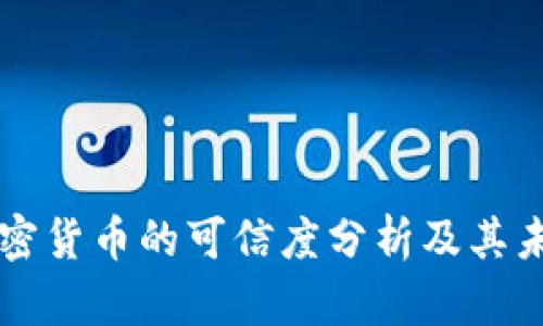 虚拟加密货币的可信度分析及其未来发展
