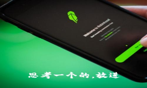 思考一个的，放进