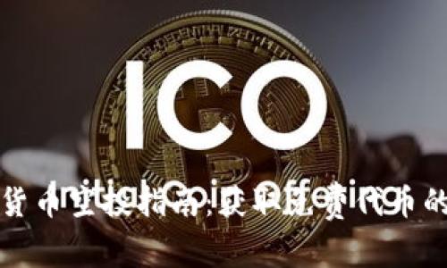 tpwallet货币空投指南：获取免费代币的最佳方式