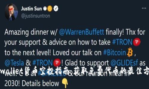 tpwallet货币空投指南：获取免费代币的最佳方式