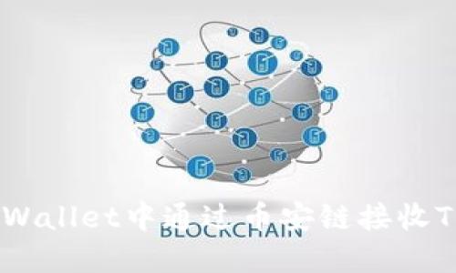 如何在TPWallet中通过币安链接收TRC20代币