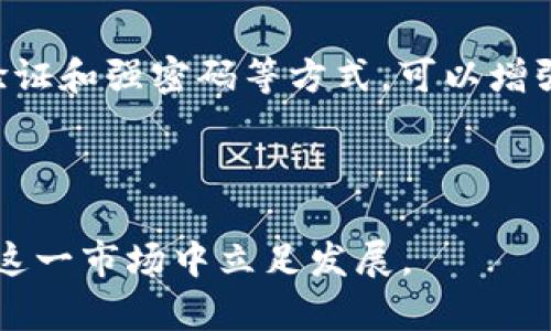 baioti全面分析2023年度加密货币运营报告：市场趋势与投资展望/baioti

加密货币,市场趋势,投资展望,运营报告/guanjianci

随着区块链技术的快速发展和加密货币的普及，越来越多人开始关注加密货币的运营情况。2023年，加密货币市场经历了许多波动和变革，综合各方面因素，我们将对这一年度的加密货币运营进行全面分析。本文将涵盖市场趋势、投资展望，以及潜在风险和挑战等多方面内容，帮助读者更好地理解当前的加密货币生态。

一、2023年加密货币市场概况

2023年，加密货币市场的总体规模再次刷新记录。根据数据统计，全球加密货币的市值达到了XX万亿美元，较2022年增长了XX%。这表明投资者对加密货币的信心逐渐恢复，市场正在向健康状态发展。根据CoinMarketCap的数据，比特币依旧是市场的领军者，占据着约XX%的市场份额，而以太坊等其他币种也在不断得到了发展。

从交易量来看，去中心化交易所（DEX）的交易量继续呈现增长趋势，特别是在年轻用户中间。许多新的项目不断涌现，推动了整个市场的活跃度。此外，NFT（非同质化代币）的热潮仍在持续，许多平台和项目纷纷进入这一领域，带动相关产业链的发展。

二、市场趋势分析

在2023年的市场中，有几个显著的趋势值得关注。首先是合规性问题。各国政府对加密货币的监管政策逐渐加强，从最初的完全放任到目前的部分合规，行业正在慢慢走向成熟。这为市场的进一步发展提供了法律保障，但也对未能及时适应合规要求的项目造成了压力。

其次，机构投资者的参与也成为了一大亮点。越来越多的对冲基金、家族办公室以及传统金融机构开始将加密货币纳入其投资组合。它们的加入不仅提高了市场的流动性，也增强了市场的稳定性。监管透明度提高、产品多样化等因素让机构投资者在重新审视加密货币时，表现出更加积极的态度。

最后，在绿色和可持续发展方面，加密货币行业也在不断探索。由于比特币等传统加密货币的挖矿过程消耗巨大能源，因此许多项目开始寻求采用绿色能源或者其他更为环保的解决方案。这不仅是为了满足社会责任，也是在响应市场对可持续投资的需求。

三、投资展望与风险

尽管市场逐渐回暖，但投资加密货币依然面临诸多风险。市场波动性依然是一个主要的问题，许多投资者在短期内难以把握市场动向。因此，对于普通投资者来说，搭建一个良好的风险管理策略尤为重要。

从投资展望来看，加密货币仍旧是一个具有高风险高回报的资产类别。通过研究市场历史数据与技术分析，投资者可以更好地制定投资策略。例如，在市场底部时逐步加仓，在全球宏观经济环境变化时快速止损。

此外，投资者还需要关注技术层面的进展，比如以太坊2.0的正式上线以及柚子链、Cardano等新兴公链的迅速崛起。它们的技术特性和优势可能会影响市场的投资选择。

四、问题与解答

1. 加密货币的未来趋势是什么？

加密货币的未来趋势可能会在以下几个方面体现出变化：首先，随着技术的发展和完善，更多的区块链项目将会涌现，资金投向会更加多元化和专业化；其次，监管趋严将导致市场中的劣质项目逐渐消亡，优质项目会经历洗牌而得到更好的发展；最后，整体市场的成熟也会吸引更多的用户进入，加密货币的应用场景将会长期发展。

2. 如何选择合适的加密货币进行投资？

选择合适的加密货币进行投资，首先要对该币种的白皮书进行详细了解，考察其技术底层、发展前景和团队背景；其次，根据市场趋势分析该币种的历史报价，寻找最佳进入时机；最后也要关注市场情绪，可以通过社交媒体以及线上论坛了解其他投资者对该币种的看法。

3. 加密货币投资的风险主要包括哪些方面？

加密货币投资的风险主要有：市场波动性极大，可能导致投资者面临大的资金损失；技术性风险，如黑客攻击、交易所倒闭等；政策风险，某些国家可能会采取限制或禁止措施；以及可操作性风险，了解技术门槛较高的项目对普通投资者而言是一个挑战。

4. 如何保障自己的加密货币资产安全？

保障加密货币资产安全的关键在于选择合适的钱包及安全措施。硬件钱包是个不错的选择，因为它能够离线存储资产，防止黑客攻击。同时，使用双重验证和强密码等方式，可以增强账户的安全性。此外，谨慎选择交易所进行交易，确保其有良好的信誉和安全措施，以减少资金损失风险。

在这一领域，由于信息不对称和市场波动，投资者需要保持高度警惕，充分了解各类风险，理性投资以达到预期收益。

总结来说，2023年加密货币市场经历了快速变化，投资者在把握机遇的同时，也需关注潜在的风险。通过不断学习和积累经验，投资者可以更有效地在这一市场中立足发展。