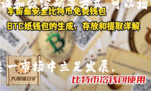 baioti全面分析2023年度加密货币运营报告：市场趋势与投资展望/baioti

加密货币,市场趋势,投资展望,运营报告/guanjianci

随着区块链技术的快速发展和加密货币的普及，越来越多人开始关注加密货币的运营情况。2023年，加密货币市场经历了许多波动和变革，综合各方面因素，我们将对这一年度的加密货币运营进行全面分析。本文将涵盖市场趋势、投资展望，以及潜在风险和挑战等多方面内容，帮助读者更好地理解当前的加密货币生态。

一、2023年加密货币市场概况

2023年，加密货币市场的总体规模再次刷新记录。根据数据统计，全球加密货币的市值达到了XX万亿美元，较2022年增长了XX%。这表明投资者对加密货币的信心逐渐恢复，市场正在向健康状态发展。根据CoinMarketCap的数据，比特币依旧是市场的领军者，占据着约XX%的市场份额，而以太坊等其他币种也在不断得到了发展。

从交易量来看，去中心化交易所（DEX）的交易量继续呈现增长趋势，特别是在年轻用户中间。许多新的项目不断涌现，推动了整个市场的活跃度。此外，NFT（非同质化代币）的热潮仍在持续，许多平台和项目纷纷进入这一领域，带动相关产业链的发展。

二、市场趋势分析

在2023年的市场中，有几个显著的趋势值得关注。首先是合规性问题。各国政府对加密货币的监管政策逐渐加强，从最初的完全放任到目前的部分合规，行业正在慢慢走向成熟。这为市场的进一步发展提供了法律保障，但也对未能及时适应合规要求的项目造成了压力。

其次，机构投资者的参与也成为了一大亮点。越来越多的对冲基金、家族办公室以及传统金融机构开始将加密货币纳入其投资组合。它们的加入不仅提高了市场的流动性，也增强了市场的稳定性。监管透明度提高、产品多样化等因素让机构投资者在重新审视加密货币时，表现出更加积极的态度。

最后，在绿色和可持续发展方面，加密货币行业也在不断探索。由于比特币等传统加密货币的挖矿过程消耗巨大能源，因此许多项目开始寻求采用绿色能源或者其他更为环保的解决方案。这不仅是为了满足社会责任，也是在响应市场对可持续投资的需求。

三、投资展望与风险

尽管市场逐渐回暖，但投资加密货币依然面临诸多风险。市场波动性依然是一个主要的问题，许多投资者在短期内难以把握市场动向。因此，对于普通投资者来说，搭建一个良好的风险管理策略尤为重要。

从投资展望来看，加密货币仍旧是一个具有高风险高回报的资产类别。通过研究市场历史数据与技术分析，投资者可以更好地制定投资策略。例如，在市场底部时逐步加仓，在全球宏观经济环境变化时快速止损。

此外，投资者还需要关注技术层面的进展，比如以太坊2.0的正式上线以及柚子链、Cardano等新兴公链的迅速崛起。它们的技术特性和优势可能会影响市场的投资选择。

四、问题与解答

1. 加密货币的未来趋势是什么？

加密货币的未来趋势可能会在以下几个方面体现出变化：首先，随着技术的发展和完善，更多的区块链项目将会涌现，资金投向会更加多元化和专业化；其次，监管趋严将导致市场中的劣质项目逐渐消亡，优质项目会经历洗牌而得到更好的发展；最后，整体市场的成熟也会吸引更多的用户进入，加密货币的应用场景将会长期发展。

2. 如何选择合适的加密货币进行投资？

选择合适的加密货币进行投资，首先要对该币种的白皮书进行详细了解，考察其技术底层、发展前景和团队背景；其次，根据市场趋势分析该币种的历史报价，寻找最佳进入时机；最后也要关注市场情绪，可以通过社交媒体以及线上论坛了解其他投资者对该币种的看法。

3. 加密货币投资的风险主要包括哪些方面？

加密货币投资的风险主要有：市场波动性极大，可能导致投资者面临大的资金损失；技术性风险，如黑客攻击、交易所倒闭等；政策风险，某些国家可能会采取限制或禁止措施；以及可操作性风险，了解技术门槛较高的项目对普通投资者而言是一个挑战。

4. 如何保障自己的加密货币资产安全？

保障加密货币资产安全的关键在于选择合适的钱包及安全措施。硬件钱包是个不错的选择，因为它能够离线存储资产，防止黑客攻击。同时，使用双重验证和强密码等方式，可以增强账户的安全性。此外，谨慎选择交易所进行交易，确保其有良好的信誉和安全措施，以减少资金损失风险。

在这一领域，由于信息不对称和市场波动，投资者需要保持高度警惕，充分了解各类风险，理性投资以达到预期收益。

总结来说，2023年加密货币市场经历了快速变化，投资者在把握机遇的同时，也需关注潜在的风险。通过不断学习和积累经验，投资者可以更有效地在这一市场中立足发展。