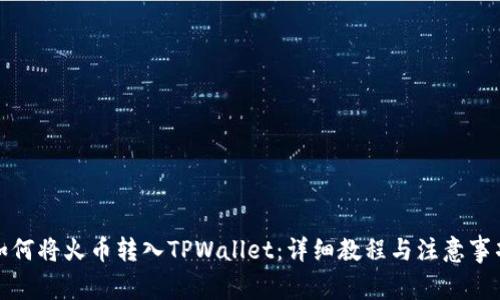 如何将火币转入TPWallet：详细教程与注意事项