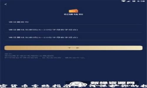 
威海加密货币索赔指南：如何保护你的投资权益
