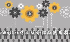 tpWallet中文版介绍及使用指南