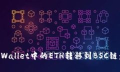 如何将TPWallet中的ETH转移到BSC链：完整指南