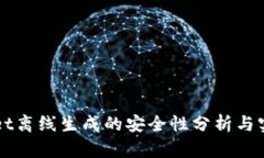 TPWallet离线生成的安全性分析与实践指南