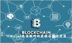 TPWallet无法联网的原因及解决方法