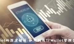   TPT与TPWallet的深度解析：如何利用TPWallet管理你