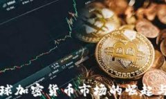 南半球加密货币市场的崛起与发展