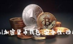 全面解析Mobi加密货币钱包：安全性、功能及使用