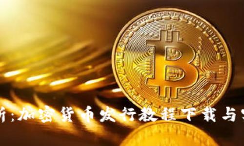 全面解析：加密货币发行教程下载与实用指南