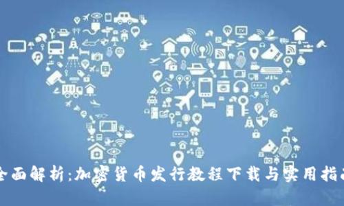 全面解析：加密货币发行教程下载与实用指南