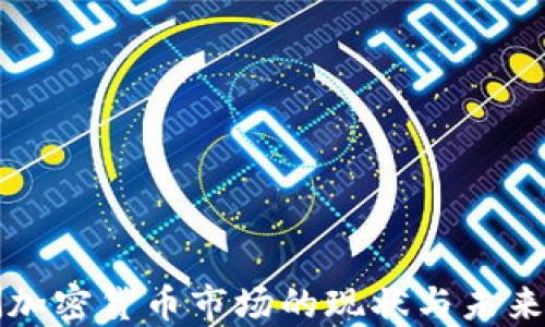 
欧洲加密货币市场的现状与未来展望