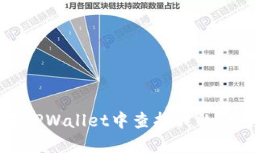 如何在TPWallet中查找我的合约信息