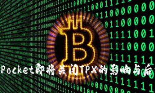 TokenPocket即将关闭TPX的影响与后续分析