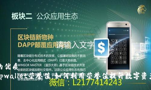 思考一个的优质
深度解析tpwallet荣誉值：如何利用荣誉值提升数字资产管理体验
