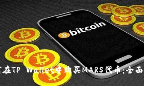 如何在TP Wallet中购买MARS代币：全面指南