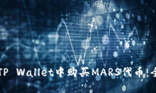 如何在TP Wallet中购买MARS代币：全面指南