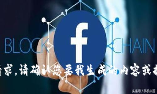 未能处理此请求。请确认您要我生成的内容或提供更多信息。