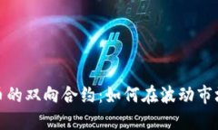 加密货币的双向合约：如何在波动市场中获利