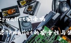 官方的tpwallet安全吗探讨官方TPWallet的安全性与使
