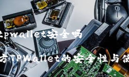 官方的tpwallet安全吗

探讨官方TPWallet的安全性与使用指南
