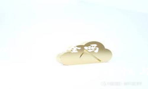 官方的tpwallet安全吗

探讨官方TPWallet的安全性与使用指南