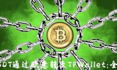 如何将USDT通过欧意转至TPWallet：全方位指南