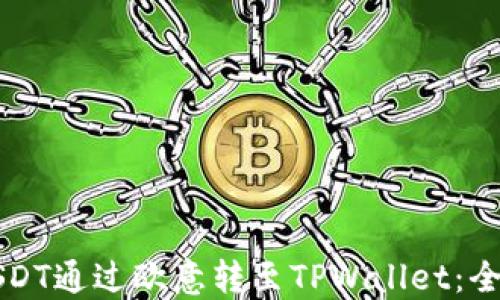 
如何将USDT通过欧意转至TPWallet：全方位指南
