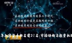 2023年加密货币排名前31名：市场动向与投资机遇