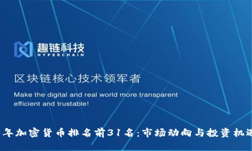 2023年加密货币排名前31名：市场动向与投资机遇分析