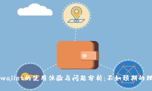 tpwallet的使用体验与问题分析：不如预期的理由