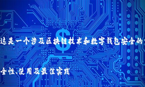 关于tpwallet的私钥哈希值，这是一个涉及区块链技术和数字钱包安全的重要主题。让我们来探讨一下。


tpwallet私钥哈希值详解：安全性、使用及最佳实践