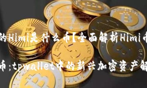 tpwallet显示的Himi是什么币？全面解析Himi币及其应用前景

深入了解Himi币：tpwallet中的新兴加密资产解析