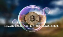 tpwallet粉丝计划：不可错过的机遇与收益tpwallet粉