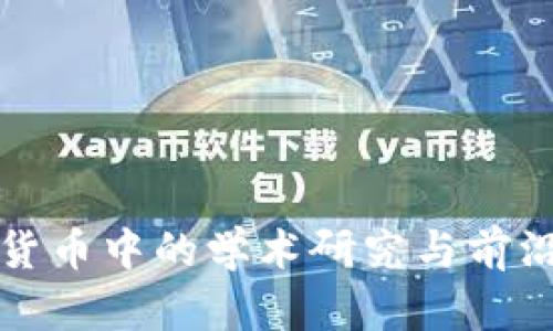 加密货币中的学术研究与前沿探索
