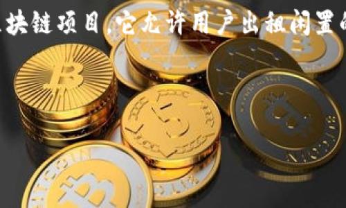 目前，TPWallet（TokenPocket Wallet）支持的公链主要涵盖了多种主流区块链，包括Ethereum（以太坊）、EOS、Tron（波场）、以及BSC（Binance Smart Chain）等。

当谈到具体的“file”这个关键词时，可能是指Filecoin（FIL）这个项目。Filecoin是一个旨在构建一个全球去中心化存储网络的区块链项目，它允许用户出租闲置的存储空间以换取Filecoin代币。Filecoin的公链是根据其自身的协议和规则构建的，致力于提供去中心化的文件存储解决方案。

在TPWallet中，你可以通过这个钱包与Filecoin公链进行交互，存储和管理你的FIL代币以及参与相关的去中心化存储服务。

如果你有进一步的问题或者想了解更多，可以进一步询问！