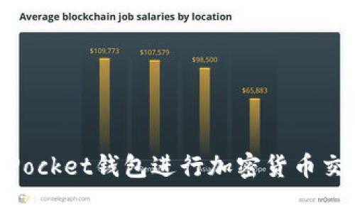 如何使用TokenPocket钱包进行加密货币交易:详细步骤指南