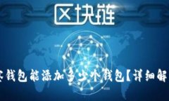 TPWallet观察钱包能添加多少个钱包？详细解读与应