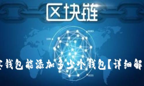 TPWallet观察钱包能添加多少个钱包？详细解读与应用指南