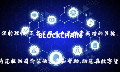   tpwallet那些池子不能买：分析现状及未来投资机遇 / 

 guanjianci tpwallet, 池子, 数字货币, 投资 /guanjianci 

### 引言

在数字货币投资的时代背景下，tpwallet作为一种钱包服务，提供了多种功能和服务。然而，在tpwallet上并不是所有的池子都是可以购买的，尤其是某些新兴池子或流动性不足的池子。本文将深入探讨tpwallet那些池子不能买的原因，分析现状及未来的投资机遇，并提醒投资者在参与数字货币池子时须保持警惕。

### 什么是TPWallet？

TPWallet是一种多链数字货币钱包，支持多种区块链网络和资产的管理，用户可以通过TPWallet方便地进行币种的存储、转账和交易。TPWallet不仅提供了简单的操作界面，还具有安全性高、使用便捷等特点。因此，它在全球范围内有着广泛的用户群体。

然而，投资者在使用TPWallet时必须注意不同池子的流动性和安全性，某些池子由于各种原因是不建议或无法购买的。

### 为什么有些池子不能买？

#### 1. 流动性不足

流动性如何影响投资决策

在数字货币市场中，流动性是一个重要的指标，表示某种资产在一定时间内能够以市场价格买卖的能力。如果一个池子的流动性不足，投资者可能在交易时面临很大的滑价风险。例如，某些刚上线的代币，虽然理论上可以在TPWallet中购买，但由于买卖双方数量稀少，导致实际交易时可能无法以预期价格成交。

流动性不足的池子不仅会影响到交易的价格，还可能导致交易无法执行。在极端情况下，如果投资者决定在某个池子中卖出资产，可能会遭遇买盘不足，进而导致资产长期被锁定在该池子无法变现。

### 2. 安全性风险

安全隐患需要警惕

数字货币行业由于其去中心化和匿名性，使得安全问题显得尤为突出。某些池子可能存在安全隐患，包括但不限于合约漏洞、黑客攻击以及恶意项目。这些池子的安全性可能未经过充分审计或验证，投资其中的风险极高。

例如，某些新推出的代币在技术上存在缺陷或后门，可能会被黑客利用，引发资金损失。此外，投资者还需警惕“庞氏骗局”或“空气币”，这些项目往往用高回报诱骗用户，却实质上是在以新投资者的资金来偿还老投资者，导致很多人血本无归。

### 3. 法规限制

法律法规对池子的影响

不同国家和地区对数字货币的监管政策各不相同。在某些地方，特定的池子可能因为不符合当地的法律法规而被禁止。例如，以ICO（首次代币发行）为名义的池子在某些国家可能被视为非法融资，这意味着投资者将面临较大的法律风险，甚至可能被追究法律责任。

投资者在选择池子时，应确保该池子是否合法合规，特别是在涉及到较大的资金投入时，务必进行白皮书和法律合规性检查，以保证自身投资的安全。

### 4. 市场需求萎缩

市场供需影响池子的稳定性

市场需求的变化直接影响着池子中的代币价格及其交易量。某些池子由于项目本身的市场需求不足，导致其参与人数减少，进而影响池子的稳定性。这使得投资者在选择池子时需要对项目的白皮书、团队背景及市场反馈进行调研。

如果一个池子没有市场需求支持，即使其短期内能买入，长期持有也可能面临资产贬值的风险。因此，审视市场需求也是投资者判断池子的关键因素之一。

### 未来投资机遇

在了解了tpwallet上那些池子不能买的原因后，投资者仍需寻找合适的投资机会。通过分析市场动向、参与社群讨论和积极参与项目的建设，投资者将会在数字货币领域中找到更具潜力的投资项目。

### 结论

总之，tpwallet作为一个流行的数字货币钱包，为投资者提供了多种池子选择。然而，投资者在选择池子时必须明智且谨慎，确保在流动性、安全性、法规合规性和市场需求等多方面进行全面考量。只有在必要的风险评估后，才能帮助您在投资中获得更好的回报。

### 常见问题

#### 1. 如何选择合适的数字货币池子？

选择指南

在选择数字货币池子时，可根据以下几点进行判断：一是池子的流动性，二是池子的安全性，三是项目的合法合规性，四是市场需求的分析，五是社群的反馈。综合各方面信息，选择适合自己的投资池子。

#### 2. 如何评估一个数字货币项目的安全性？

安全性评估标准

评估数字货币项目的安全性需关注以下方面：项目团队背景及历史、技术审计机构是否对项目进行了评审、项目的发行途径是否合法、合约的公开性以及是否存在潜在漏洞等。综合考量这些因素，会帮助投资者判断项目的安全性。

#### 3. 市场需求对数字货币投资的影响是什么？

市场需求分析

市场需求直接影响数字货币的交易量和价格，当需求上升时，价格往往随之攀升，反之亦然。因此，了解项目的商业模式、市场定位及竞争优势是评估其长期发展的关键。

#### 4. 如何提高自己在数字货币投资中的决策能力？

提升投资决策能力的方法

投资者可以通过不断学习市场动态、参与社群讨论、研究技术分析，以及深入了解项目的基本面信息等方式，提高自己的决策能力。此外，保持理性，不盲目跟风也是投资成功的关键。 

### 结束语

在越来越复杂的数字货币市场中，了解tpwallet上不可购买池子的原因以及未来的投资机遇是每个投资者必要的功课。希望本文能够为您提供有价值的参考和帮助，助您在数字货币投资的道路上走得更加顺利。