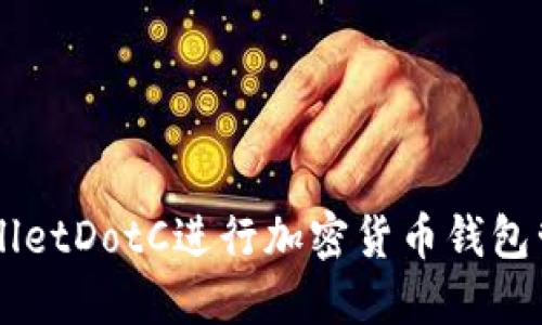 如何使用TPWalletDotC进行加密货币钱包管理和资产交易