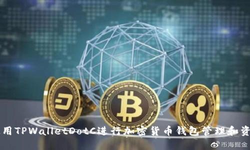 如何使用TPWalletDotC进行加密货币钱包管理和资产交易