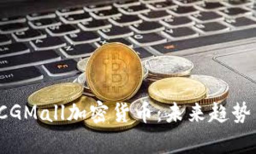深入解析CCGMall加密货币：未来趋势与投资机遇