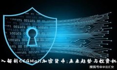 深入解析CCGMall加密货币：未来趋势与投资机遇